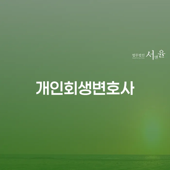 개인회생기각 대출 연체 개인회생 중요정보
