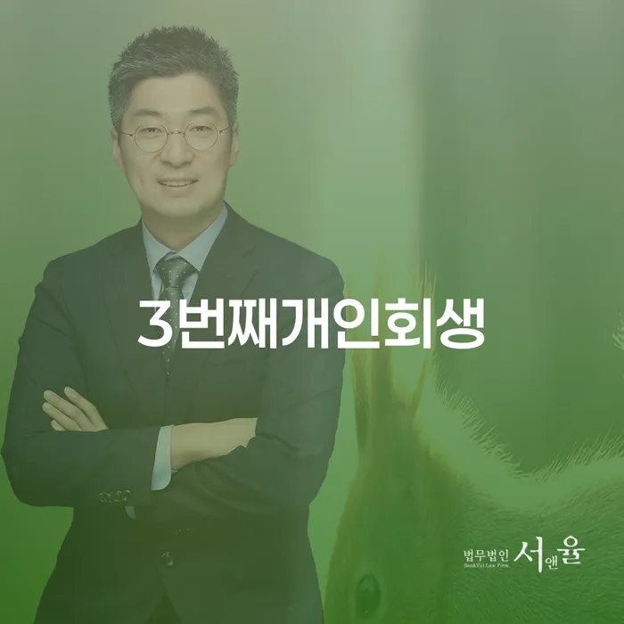 개인회생완납 추심 대응법 미리알기