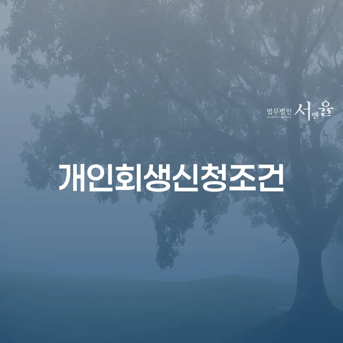 개인회생자격 워크아웃 추천하는 변호사