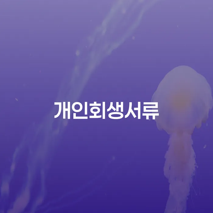 개인회생서류 개인회생으로 해결방법 높아진