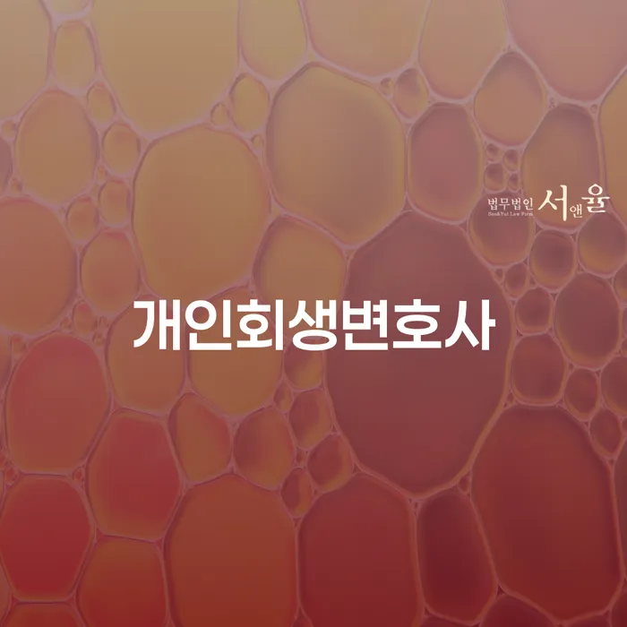 별제권 개인회생 처리방법 추천하는 법무법인