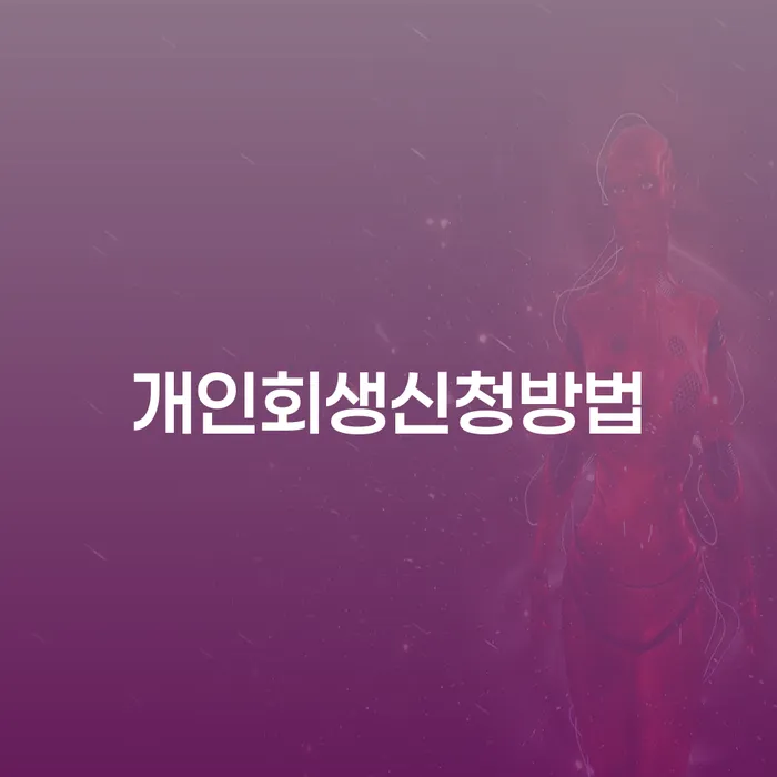 개인회생신용등급 추심 대응법 신청해야할때