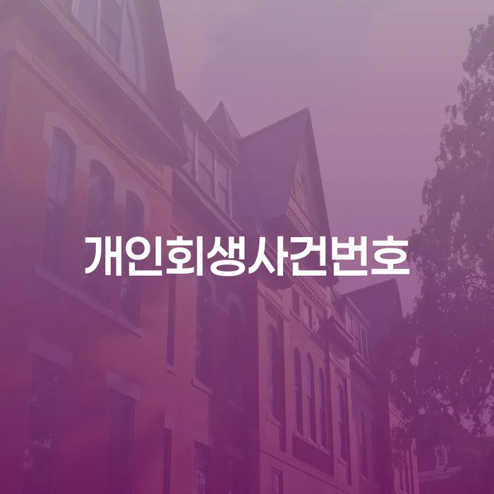 개인회생 채무 효과적인 해결방법 사례확인하고