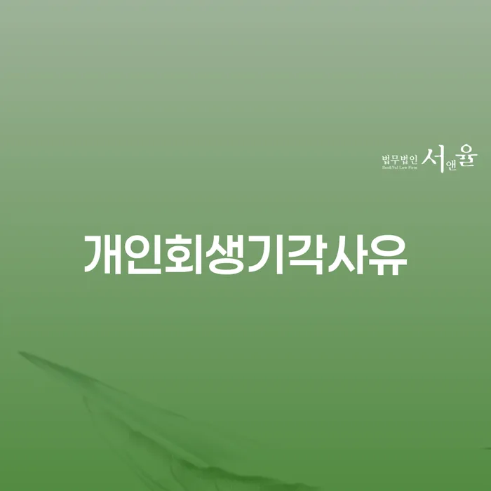 개인회생전자소송 빚청산 구체적으로 살피면서