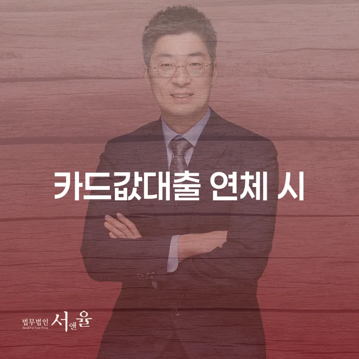 개인회생무료상담 카드빚 연체 궁금하다면..