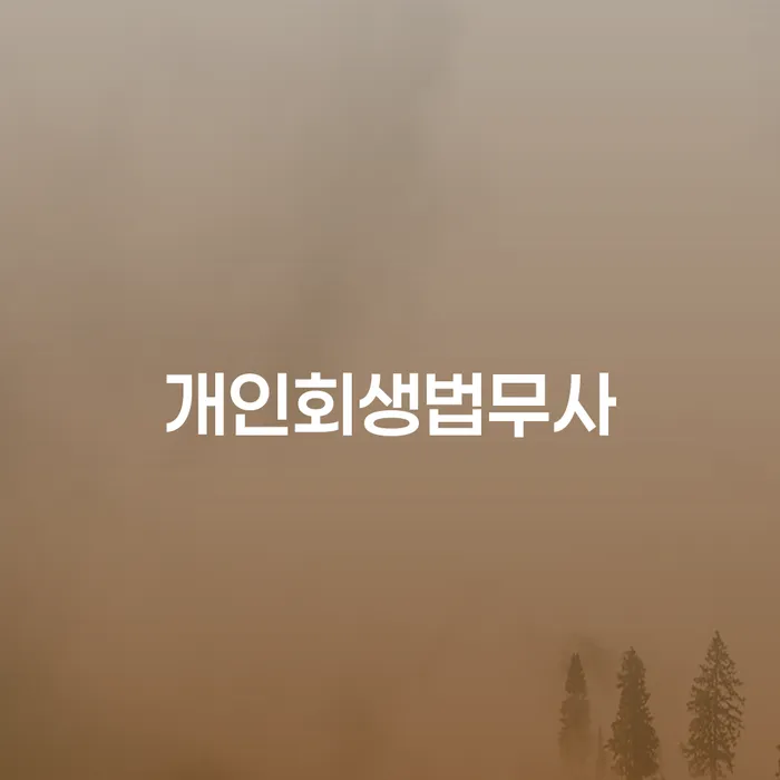 개인회생 빚청산 잘 하는 변호사