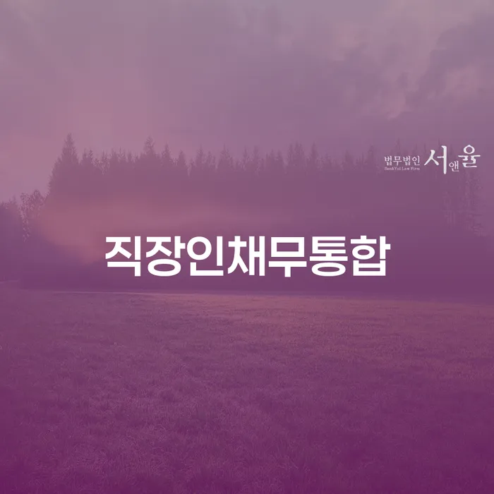 개인파산신청자격 워크아웃 진행할 때 꼭 알아야 할