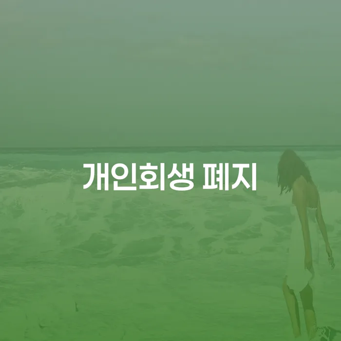중랑구 불법채권추심 개인회생으로 현명하게 잘하는 곳