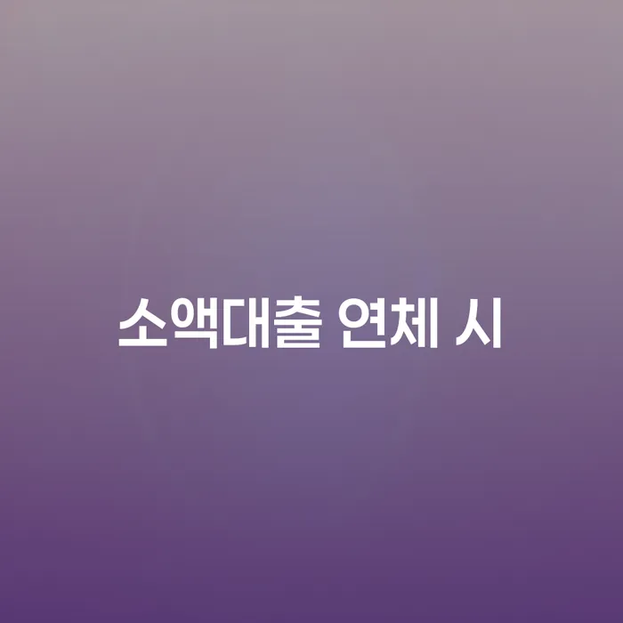 삼척시 파산전문 대출 연체 개인회생 달라진점