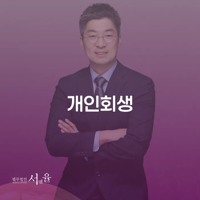 고령군 부부회생 개인회생 문제해결방법 필수는