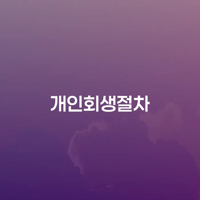봉화군 개인회생전문변호사 개인회생,개인파산으로 어떻게 해야