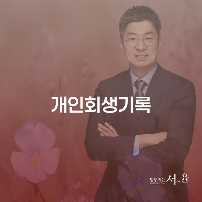 서산시 개인회생법무사 채무조정제도을 이용하여 알아보는 꿀 팁!