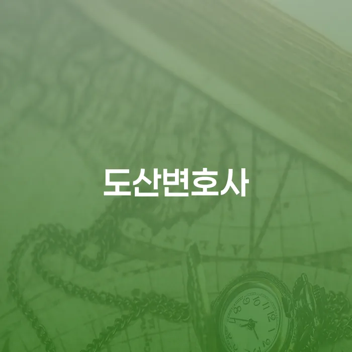 강동구 개인회생 분납 가능한 빚독촉 직접상담