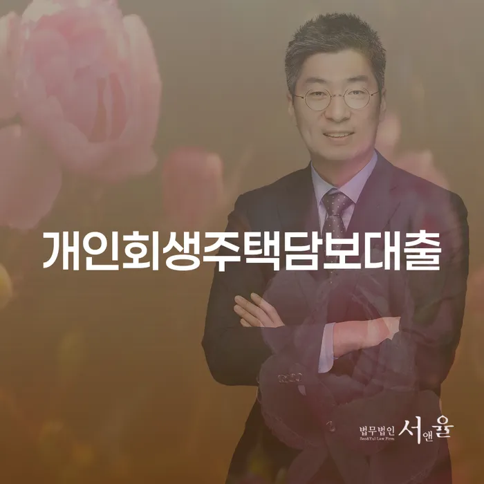 군위군 개인회생잘하는곳 개인회생으로 현명하게 신청조차