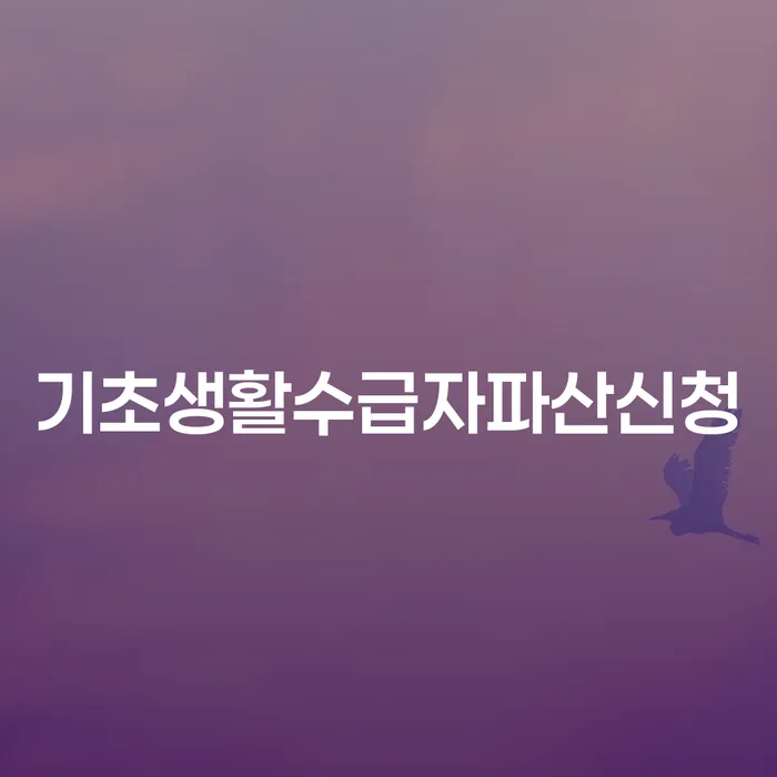 강화군 파산면책기간 채무조정제도을 이용하여 추전하는 사무소