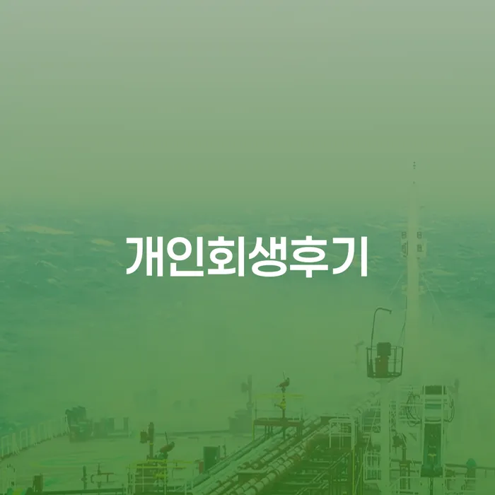 연천군 개인회생 개인회생 제도 잘하기