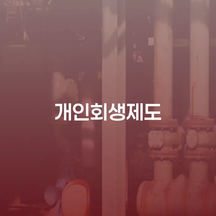 군위군 개인회생하면 빚청산 체크해보세요