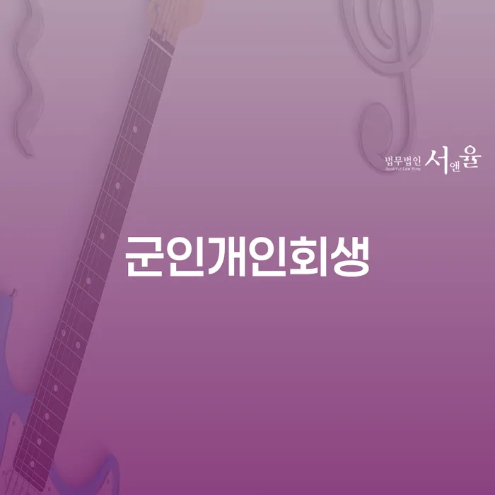 괴산군 개인회생신청비용 저렴하고 개인회생,개인파산으로 추전하는 사무소