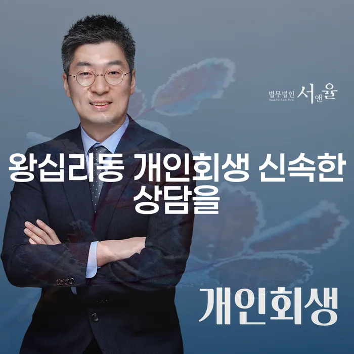 왕십리동 개인회생 신속한상담을