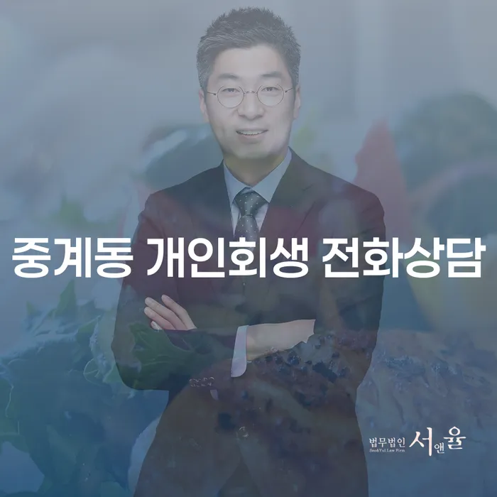 중계동 개인회생 전화상담