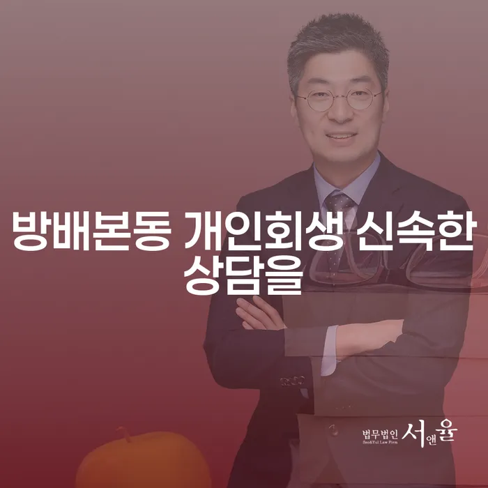 방배본동 개인회생 신속한상담을