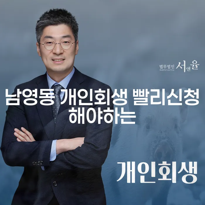 남영동 개인회생 빨리신청해야하는