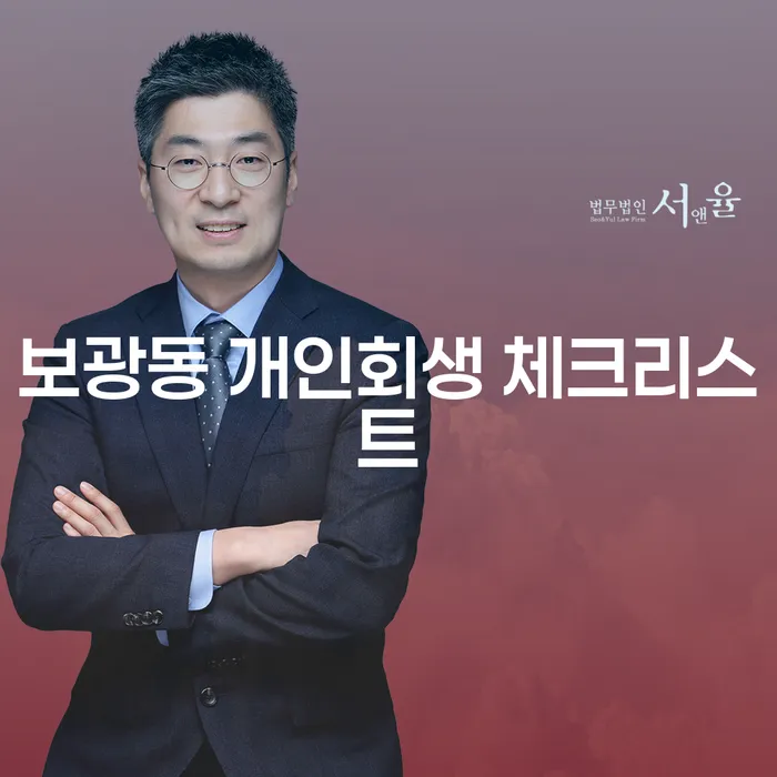 보광동 개인회생 체크리스트