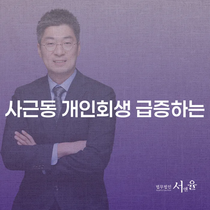 사근동 개인회생 급증하는