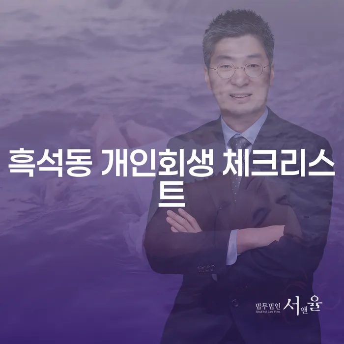 흑석동 개인회생 체크리스트
