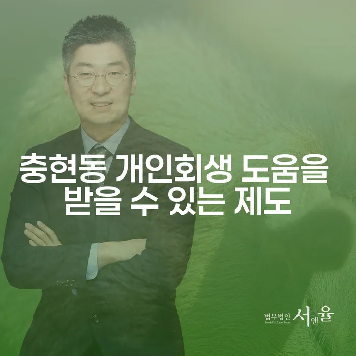 충현동 개인회생 도움을 받을 수 있는 제도