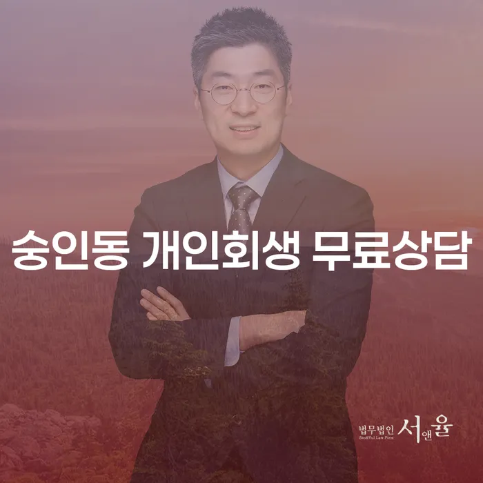 숭인동 개인회생 무료상담