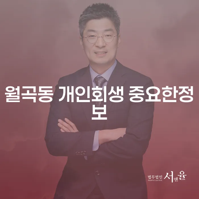월곡동 개인회생 중요한정보