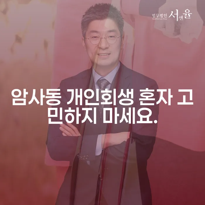 암사동 개인회생 혼자 고민하지 마세요.