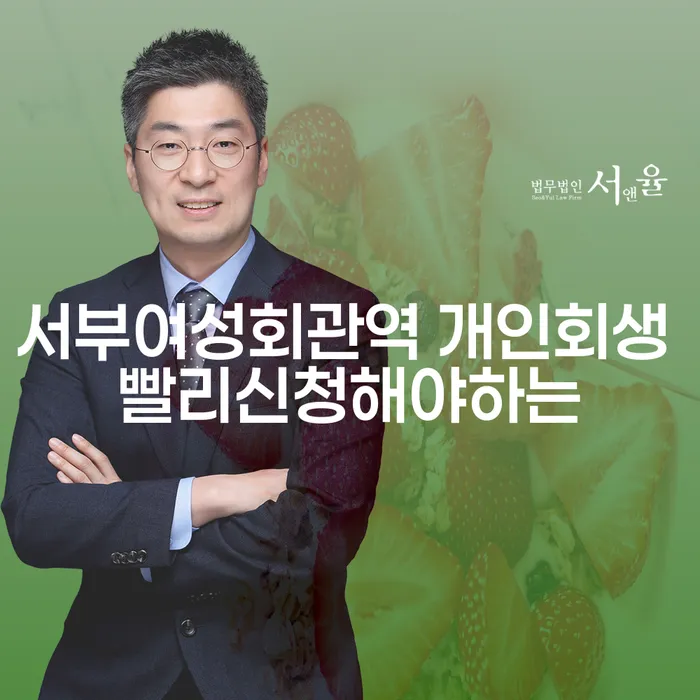 서부여성회관역 개인회생 빨리신청해야하는