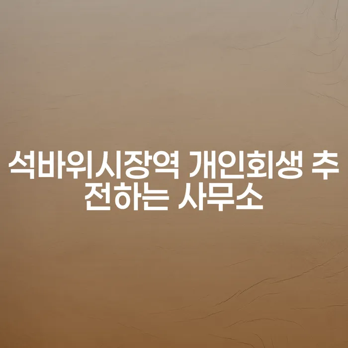 석바위시장역 개인회생 추전하는 사무소