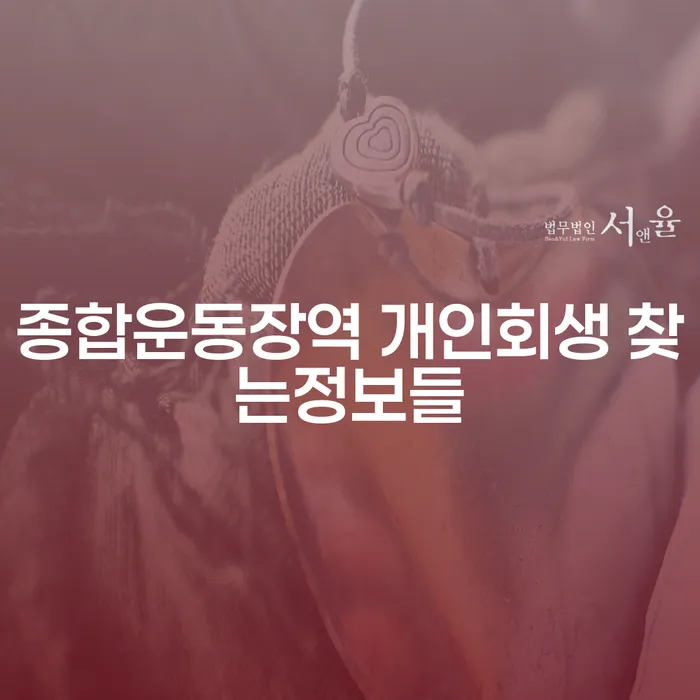 종합운동장역 개인회생 찾는정보들