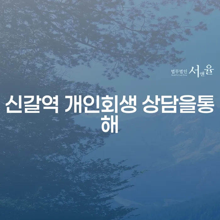 신갈역 개인회생 상담을통해