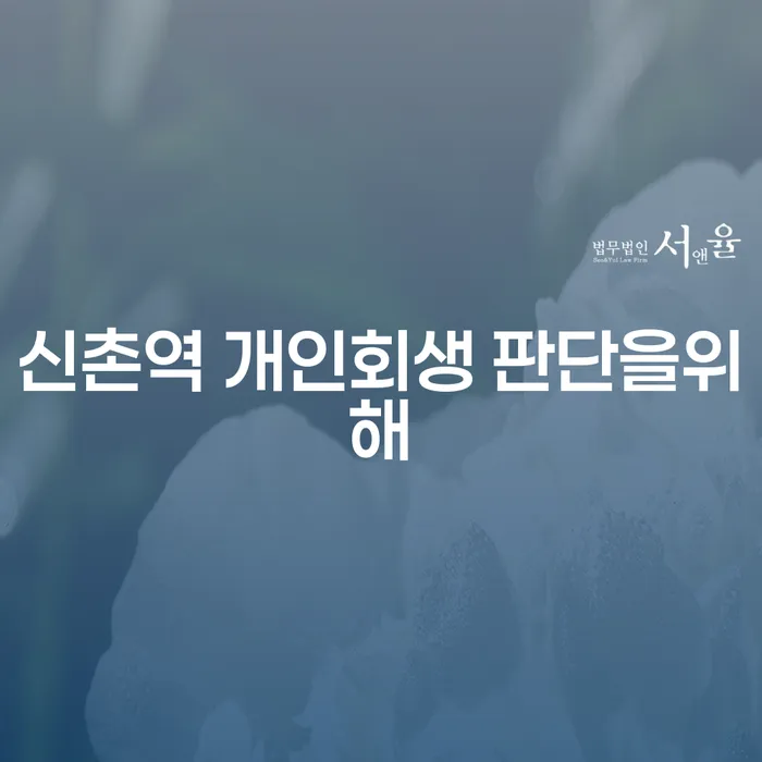 신촌역 개인회생 판단을위해
