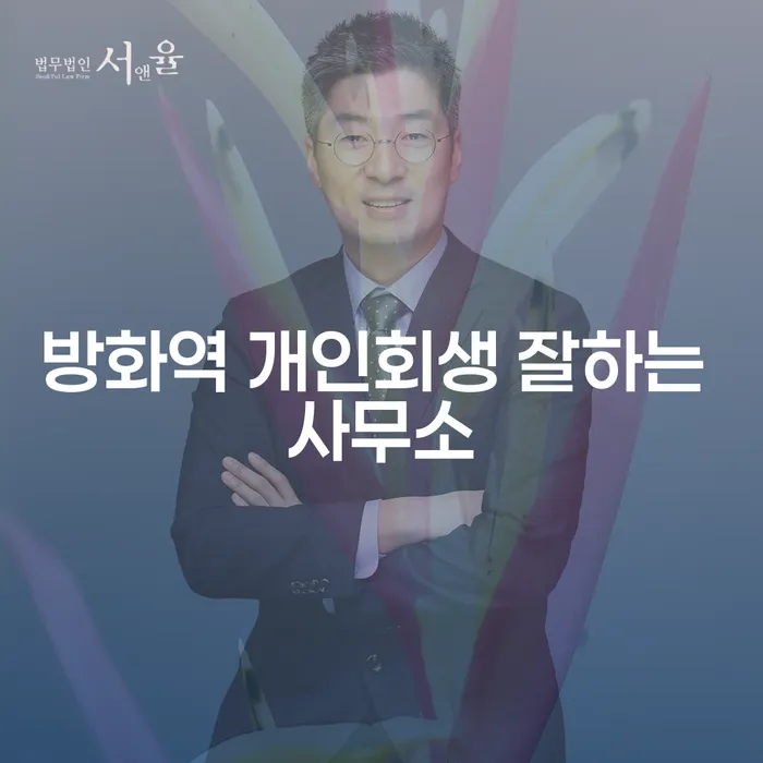 방화역 개인회생 잘하는 사무소