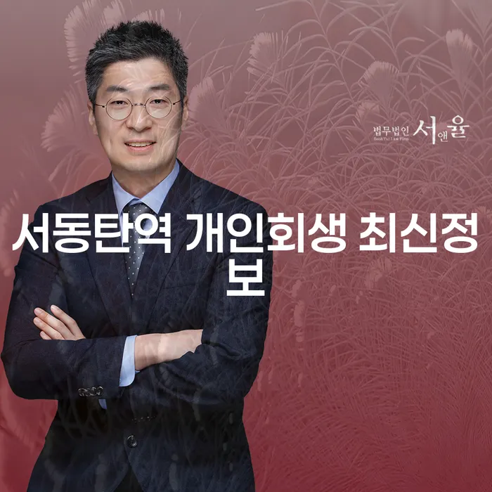 서동탄역 개인회생 최신정보