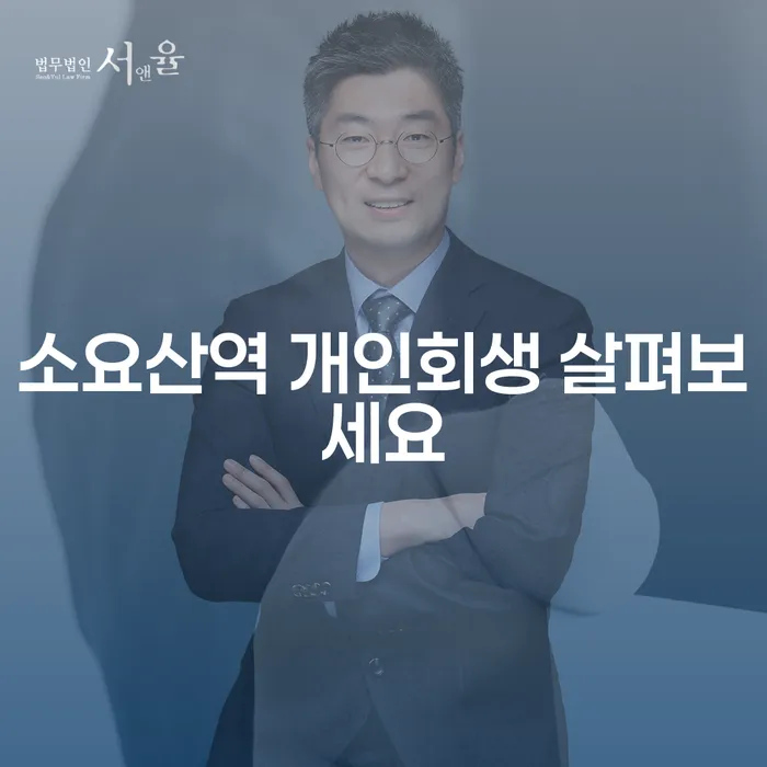 소요산역 개인회생 살펴보세요