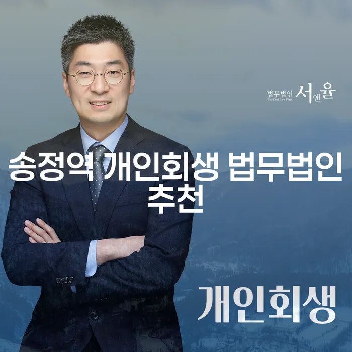 송정역 개인회생 법무법인추천