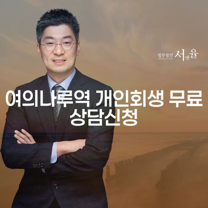 여의나루역 개인회생 무료상담신청