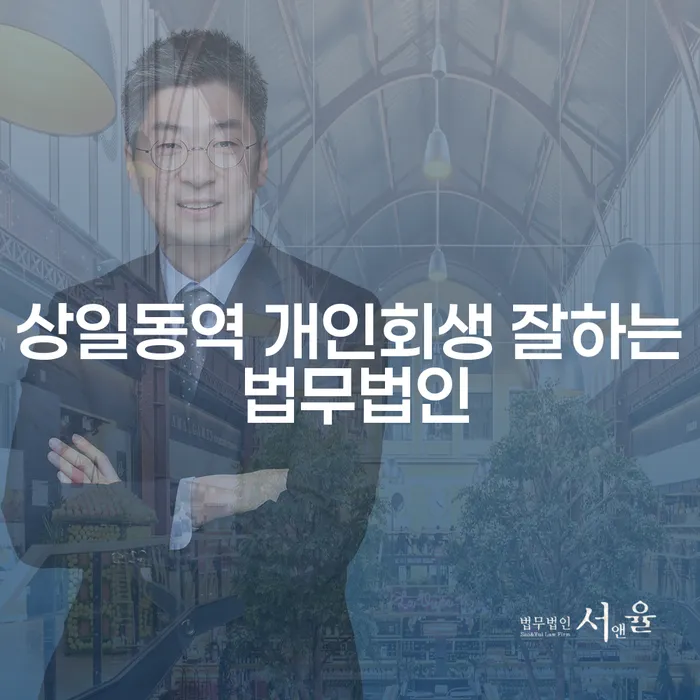 상일동역 개인회생 잘하는 법무법인