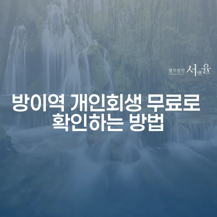 방이역 개인회생 무료로 확인하는 방법