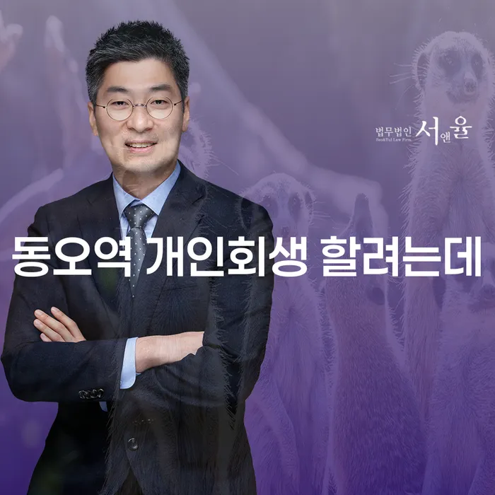동오역 개인회생 할려는데