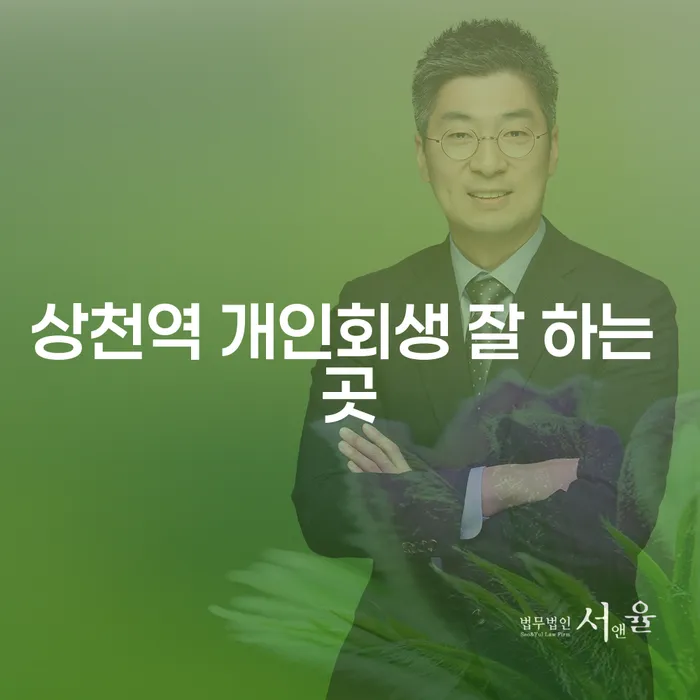 상천역 개인회생 잘 하는 곳