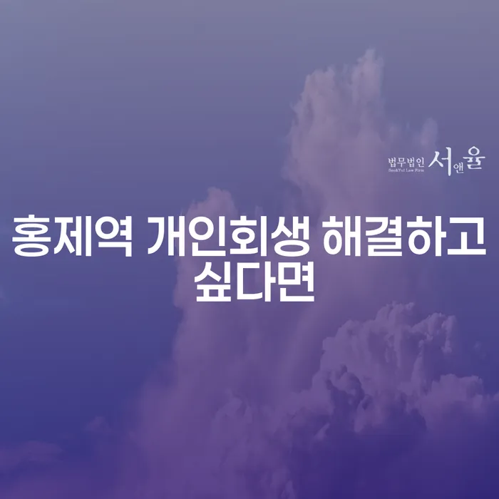 홍제역 개인회생 해결하고 싶다면
