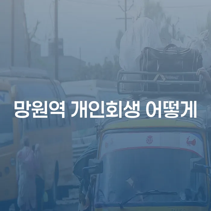망원역 개인회생 어떻게