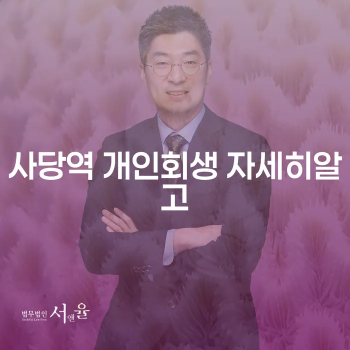 사당역 개인회생 자세히알고